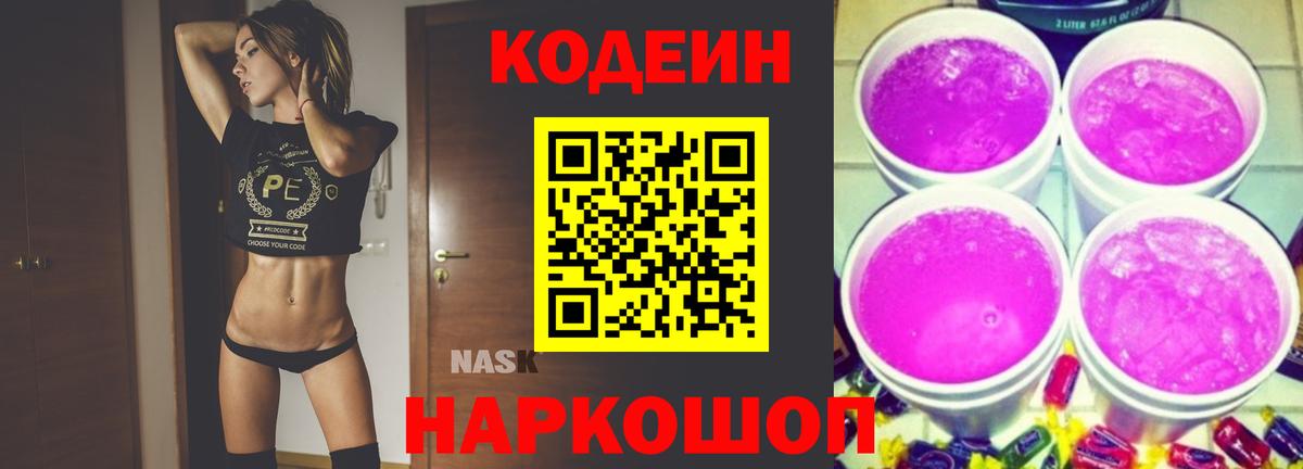 Учалы  Codein Purple Drank  Вход с VPN  Кодеиновый сироп Lean напиток Lean (лин) 